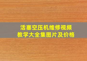 活塞空压机维修视频教学大全集图片及价格