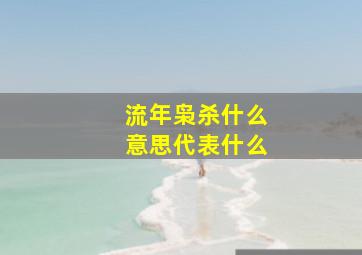 流年枭杀什么意思代表什么