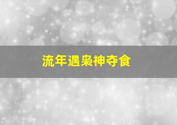 流年遇枭神夺食