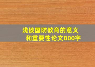 浅谈国防教育的意义和重要性论文800字