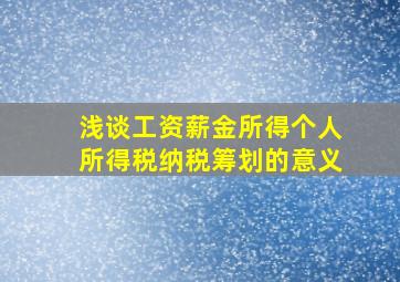 浅谈工资薪金所得个人所得税纳税筹划的意义