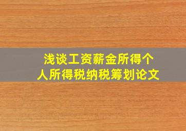 浅谈工资薪金所得个人所得税纳税筹划论文