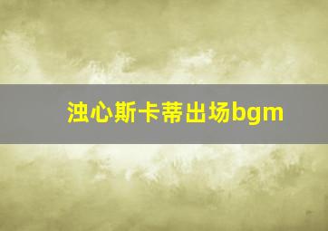 浊心斯卡蒂出场bgm