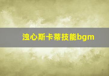 浊心斯卡蒂技能bgm