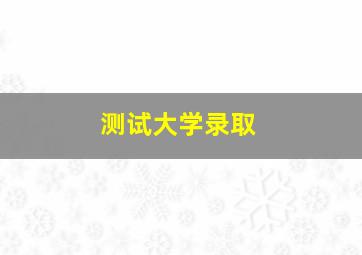 测试大学录取