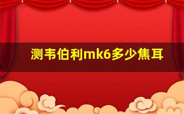 测韦伯利mk6多少焦耳