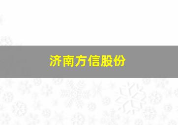 济南方信股份