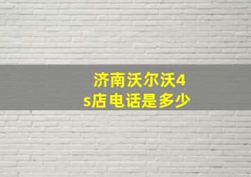 济南沃尔沃4s店电话是多少