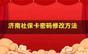 济南社保卡密码修改方法