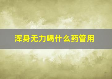 浑身无力喝什么药管用