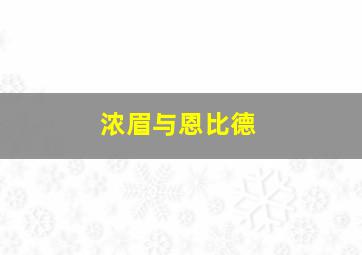 浓眉与恩比德