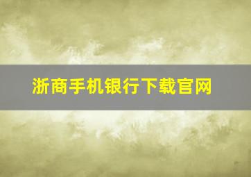 浙商手机银行下载官网