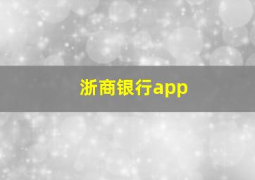 浙商银行app