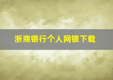 浙商银行个人网银下载