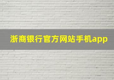 浙商银行官方网站手机app