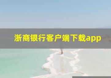 浙商银行客户端下载app