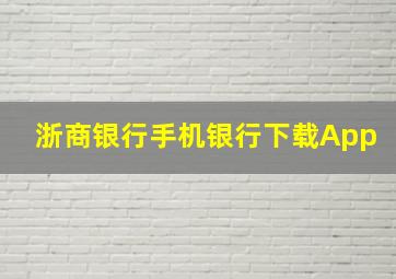 浙商银行手机银行下载App