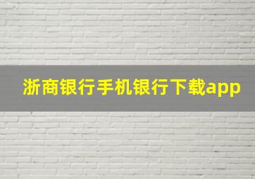 浙商银行手机银行下载app