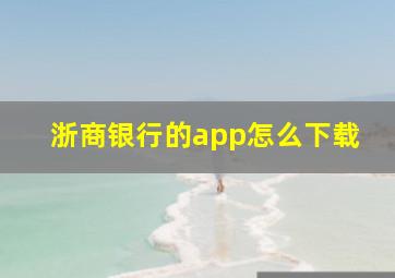 浙商银行的app怎么下载