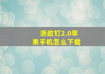 浙政钉2.0苹果手机怎么下载