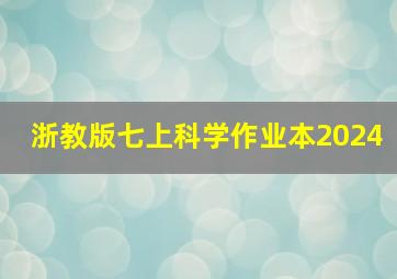 浙教版七上科学作业本2024