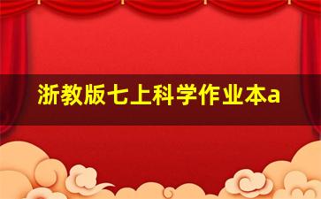 浙教版七上科学作业本a