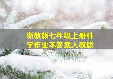 浙教版七年级上册科学作业本答案人教版