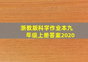 浙教版科学作业本九年级上册答案2020