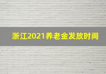 浙江2021养老金发放时间