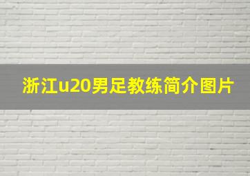 浙江u20男足教练简介图片