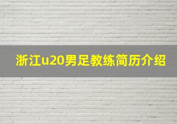 浙江u20男足教练简历介绍