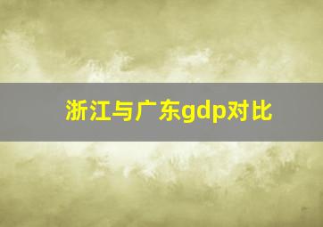 浙江与广东gdp对比