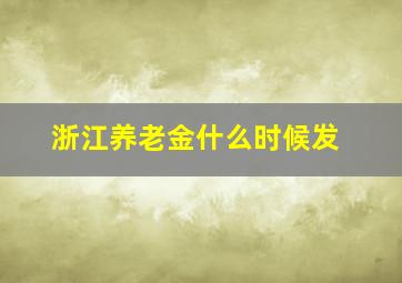 浙江养老金什么时候发