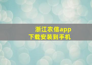 浙江农信app下载安装到手机