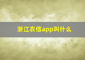 浙江农信app叫什么