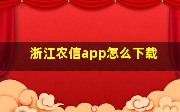 浙江农信app怎么下载