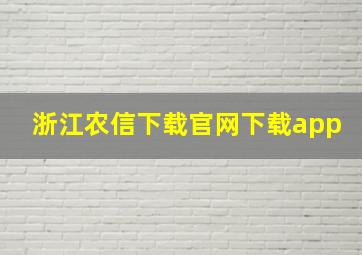 浙江农信下载官网下载app