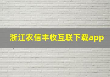 浙江农信丰收互联下载app