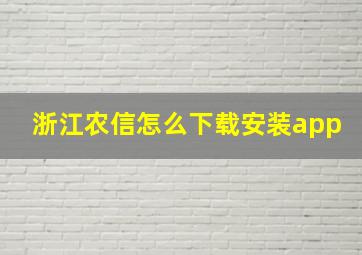 浙江农信怎么下载安装app