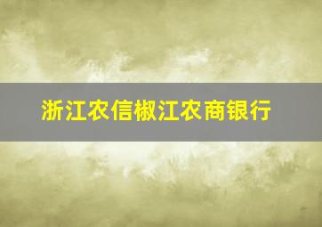 浙江农信椒江农商银行