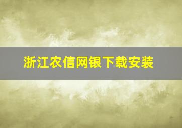 浙江农信网银下载安装