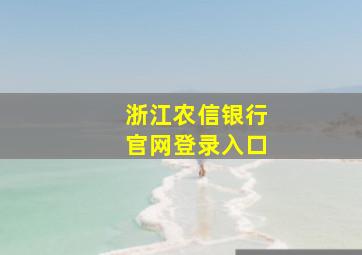 浙江农信银行官网登录入口