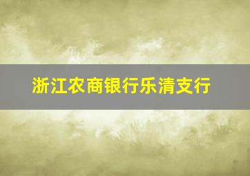 浙江农商银行乐清支行