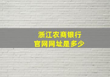 浙江农商银行官网网址是多少