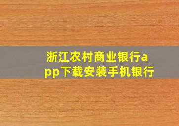 浙江农村商业银行app下载安装手机银行