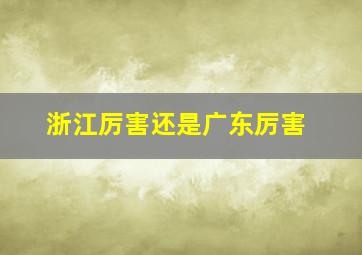 浙江厉害还是广东厉害