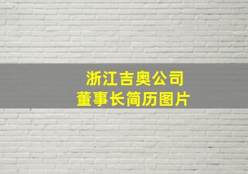 浙江吉奥公司董事长简历图片