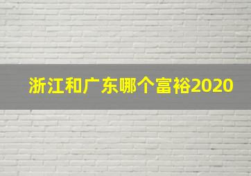 浙江和广东哪个富裕2020