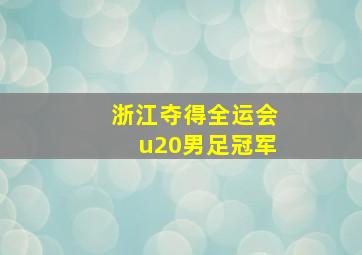 浙江夺得全运会u20男足冠军