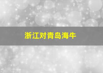 浙江对青岛海牛